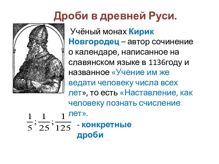Дроби в древней Руси. - конкретные дроби Учёный монах Кирик
