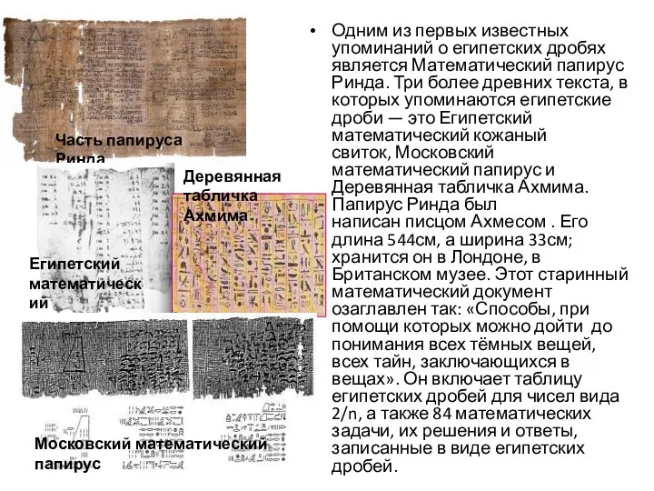 Часть папируса Ринда Египетский математический кожаный свиток Одним из первых