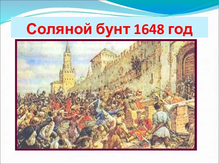 Соляной бунт 1648 год