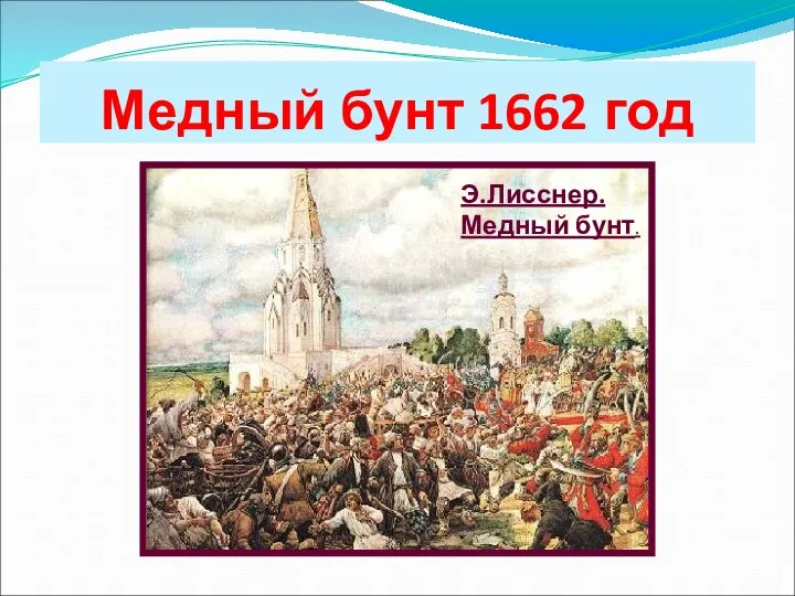 Медный бунт 1662 год Э.Лисснер. Медный бунт.