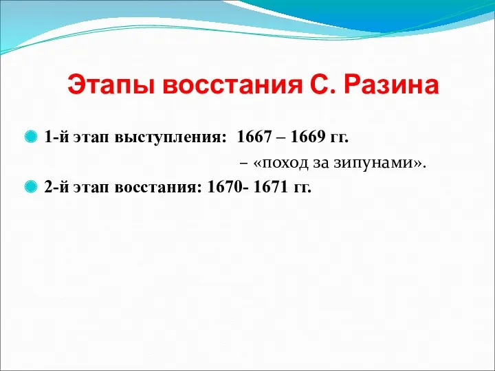 Этапы восстания С. Разина 1-й этап выступления: 1667 – 1669