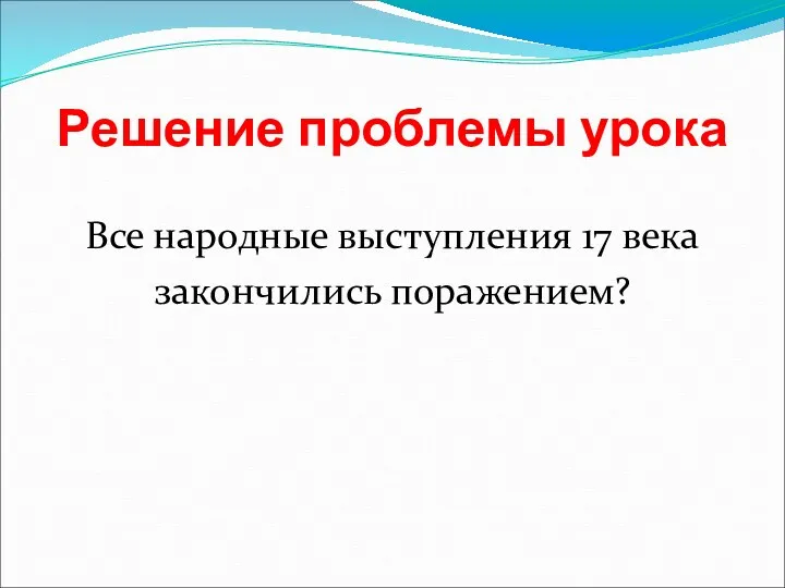 Решение проблемы урока Все народные выступления 17 века закончились поражением?