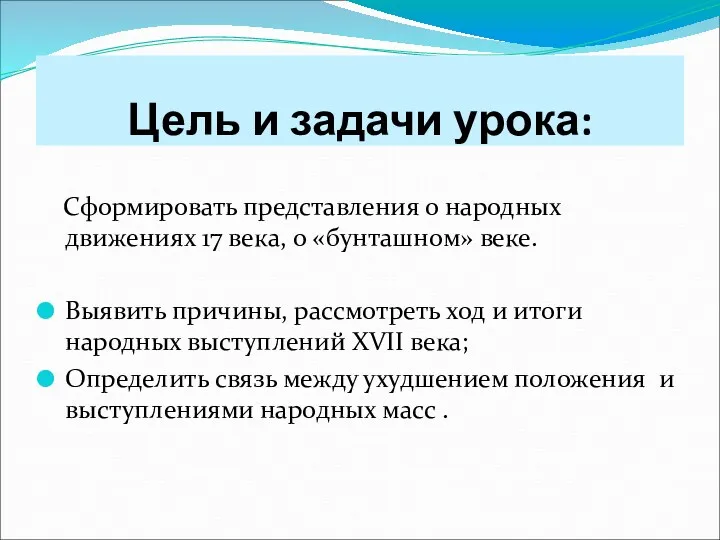 Цель и задачи урока: Сформировать представления о народных движениях 17