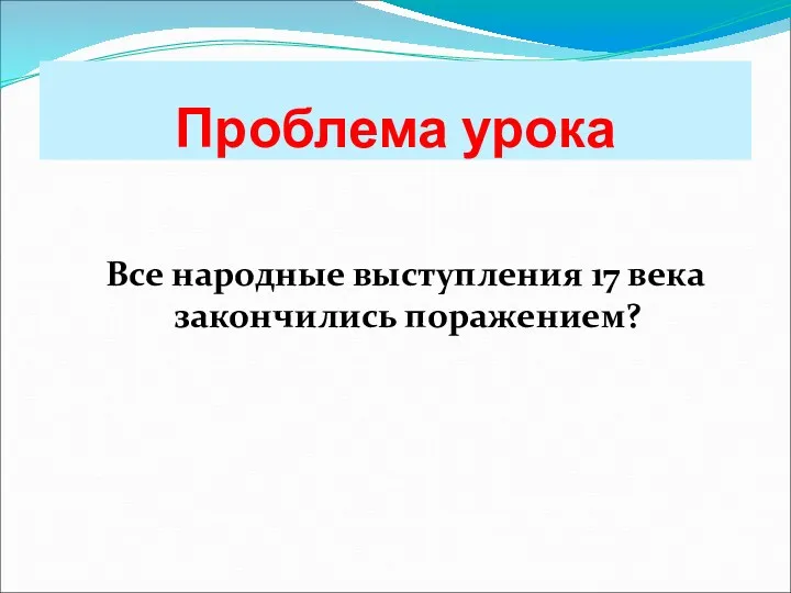 Проблема урока Все народные выступления 17 века закончились поражением?