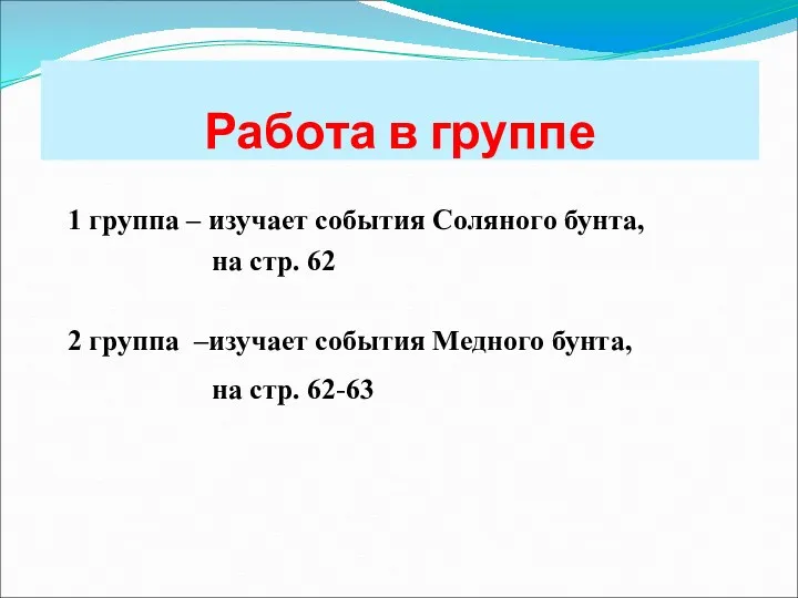 Работа в группе 1 группа – изучает события Соляного бунта,