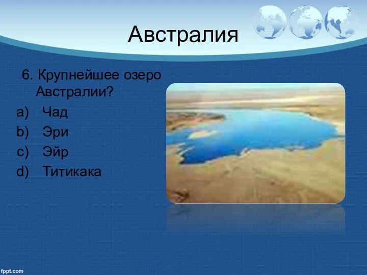 Австралия 6. Крупнейшее озеро Австралии? Чад Эри Эйр Титикака