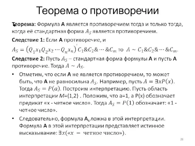 Теорема о противоречии