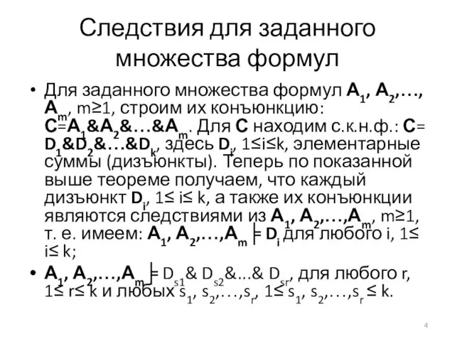 Следствия для заданного множества формул Для заданного множества формул А1,