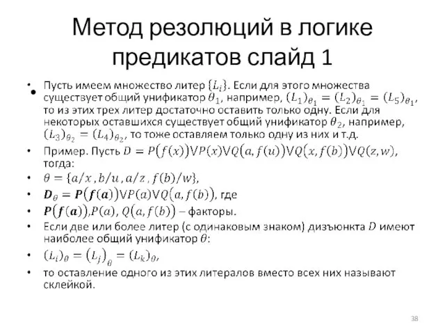 Метод резолюций в логике предикатов слайд 1