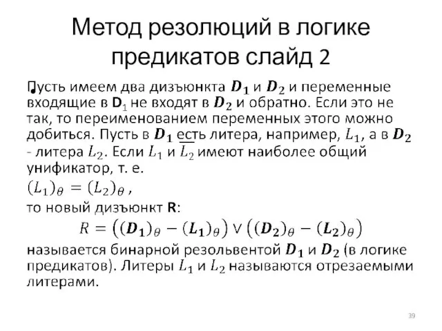 Метод резолюций в логике предикатов слайд 2