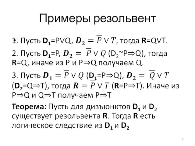 Примеры резольвент