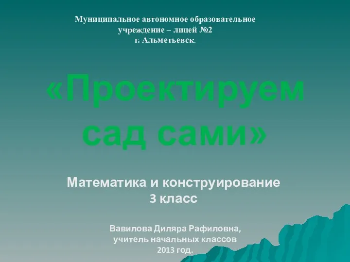 Проектируем сады сами. Математика и конструирование.