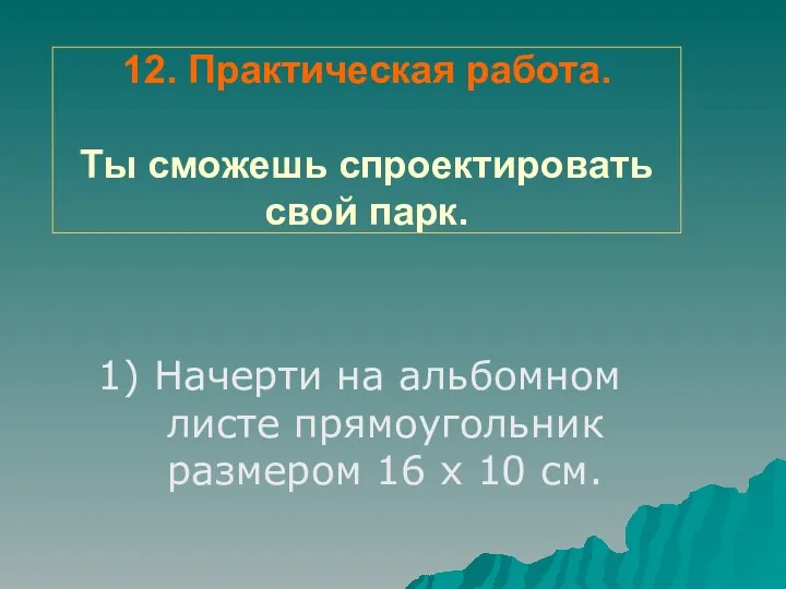 12. Практическая работа. Ты сможешь спроектировать свой парк. 1) Начерти