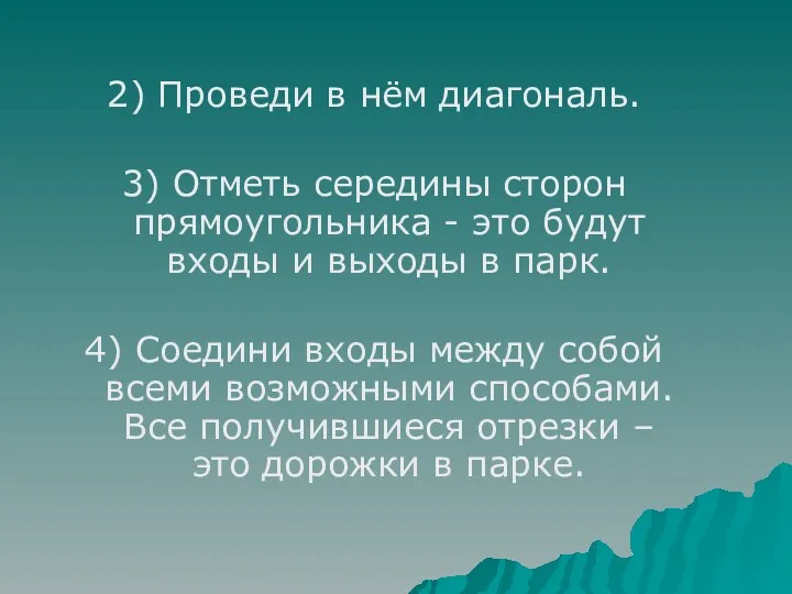 2) Проведи в нём диагональ. 3) Отметь середины сторон прямоугольника