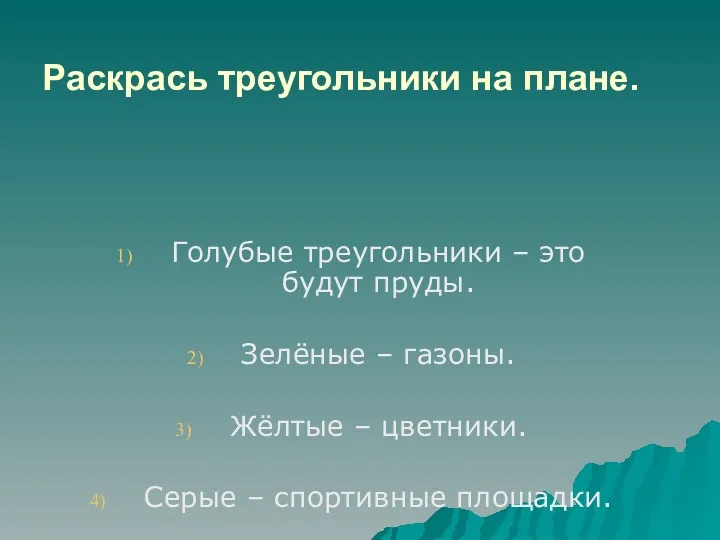 Раскрась треугольники на плане. Голубые треугольники – это будут пруды.