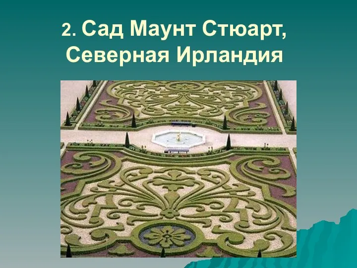 2. Сад Маунт Стюарт, Северная Ирландия