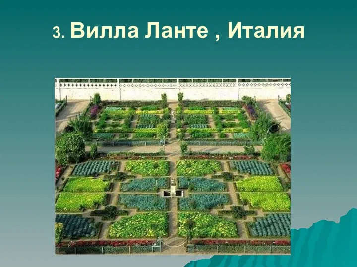 3. Вилла Ланте , Италия