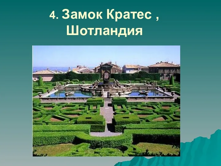 4. Замок Кратес , Шотландия