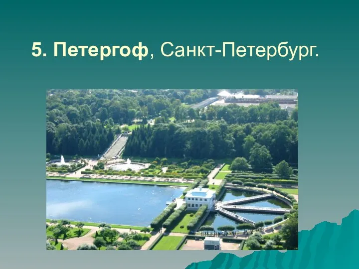 5. Петергоф, Санкт-Петербург.