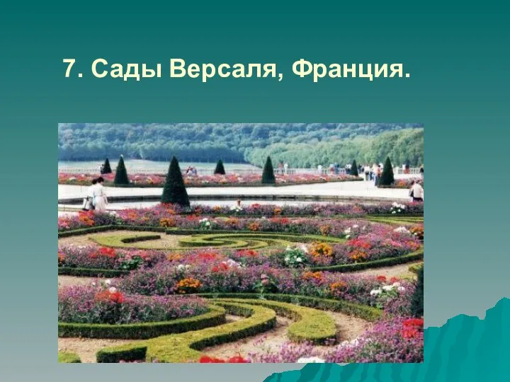 7. Сады Версаля, Франция.