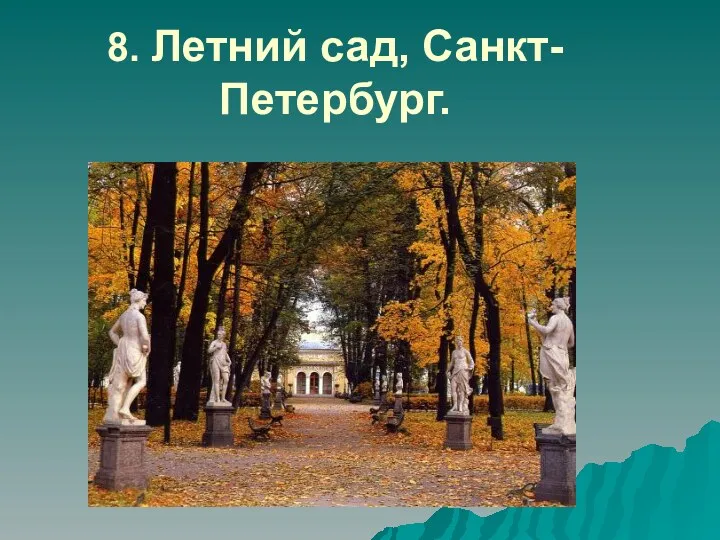 8. Летний сад, Санкт-Петербург.