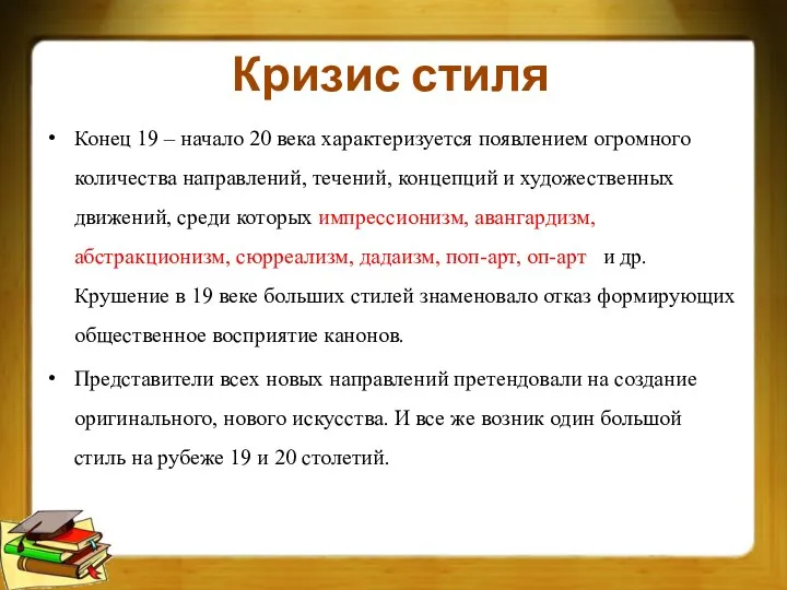 Кризис стиля Конец 19 – начало 20 века характеризуется появлением