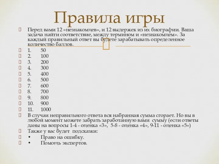 Перед вами 12 «незнакомцев», и 12 выдержек из их биографии. Ваша задача найти