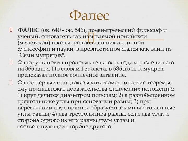 ФАЛЕС (ок. 640 - ок. 546), древнегреческий философ и ученый, основатель так называемой