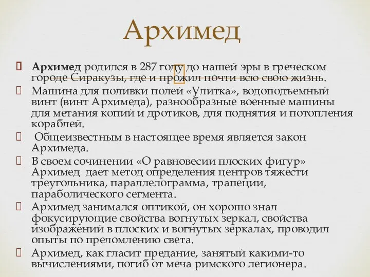 Архимед родился в 287 году до нашей эры в греческом