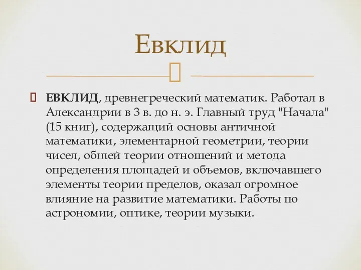 ЕВКЛИД, древнегреческий математик. Работал в Александрии в 3 в. до н. э. Главный