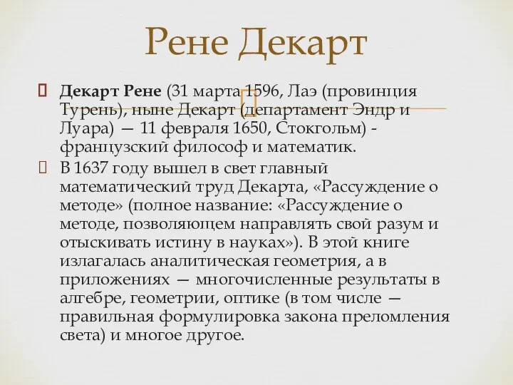 Декарт Рене (31 марта 1596, Лаэ (провинция Турень), ныне Декарт (департамент Эндр и