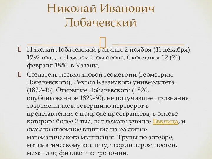 Николай Лобачевский родился 2 ноября (11 декабря) 1792 года, в Нижнем Новгороде. Скончался