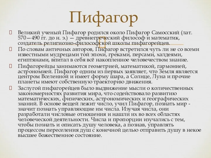 Великий ученый Пифагор родился около Пифагор Самосский (лат. 570—490 гг. до н. э.)