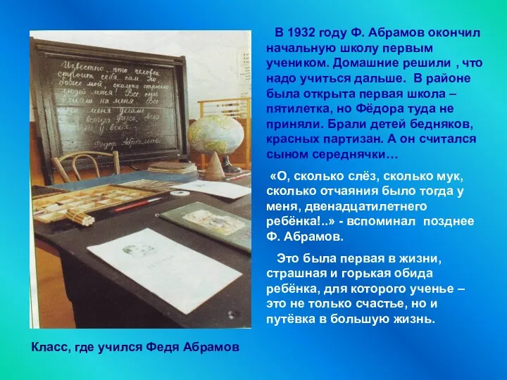 В 1932 году Ф. Абрамов окончил начальную школу первым учеником.