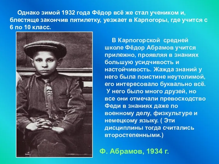 Однако зимой 1932 года Фёдор всё же стал учеником и,