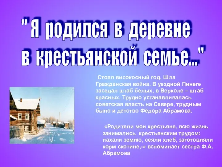 " Я родился в деревне в крестьянской семье..." Стоял високосный