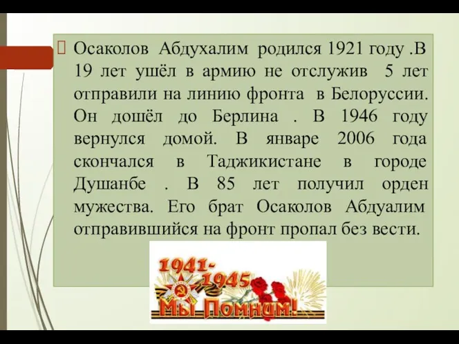 Осаколов Абдухалим родился 1921 году .В 19 лет ушёл в