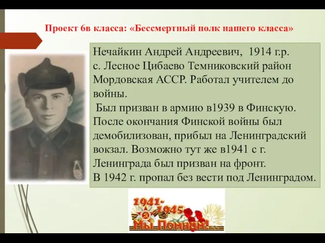 Нечайкин Андрей Андреевич, 1914 г.р. с. Лесное Цибаево Темниковский район
