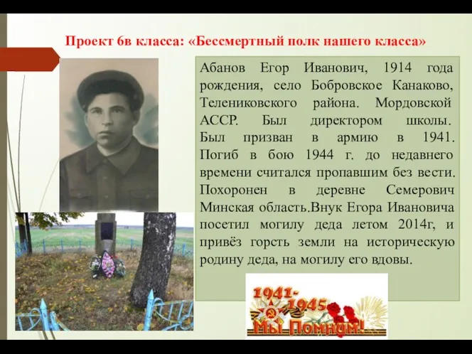 Абанов Егор Иванович, 1914 года рождения, село Бобровское Канаково, Телениковского