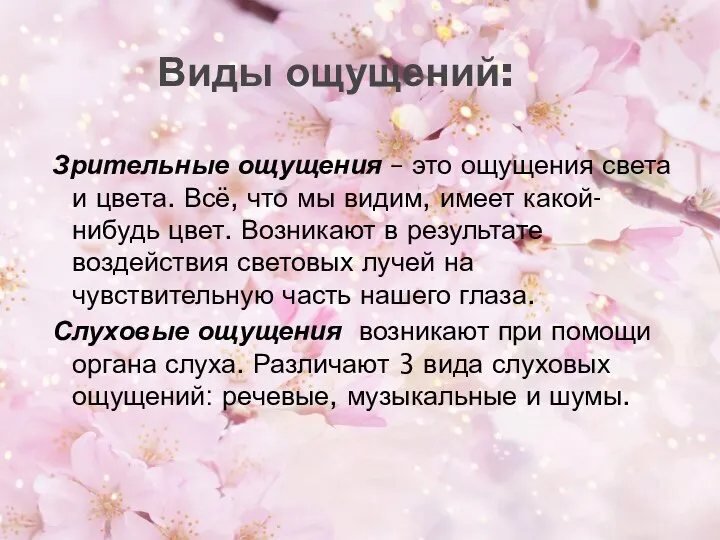 Зрительные ощущения – это ощущения света и цвета. Всё, что