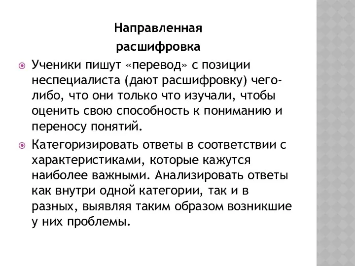 Направленная расшифровка Ученики пишут «перевод» с позиции неспециалиста (дают расшифровку)