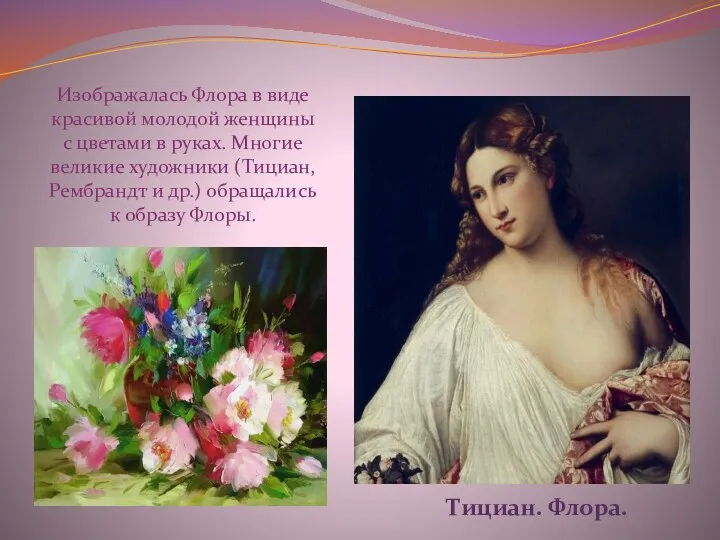 Изображалась Флора в виде красивой молодой женщины с цветами в