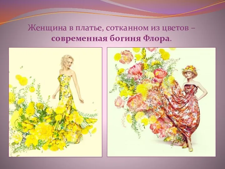 Женщина в платье, сотканном из цветов – современная богиня Флора.