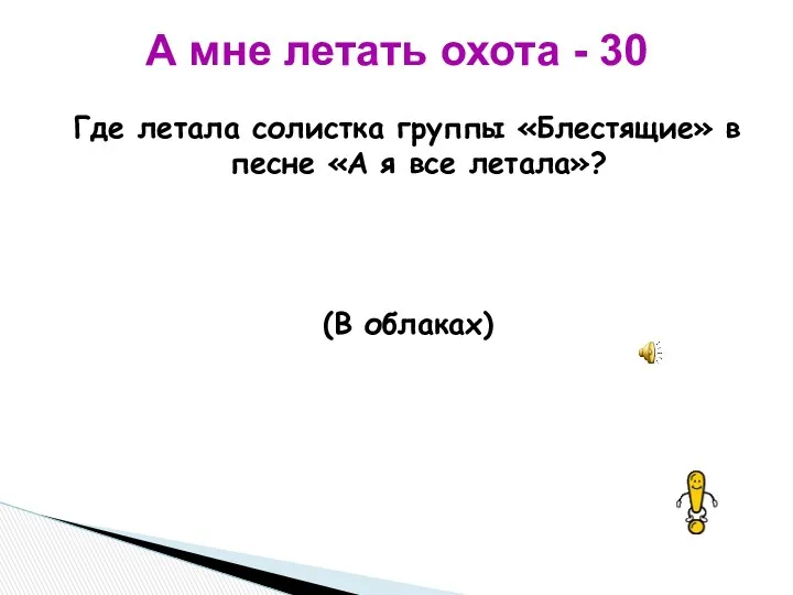 Где летала солистка группы «Блестящие» в песне «А я все