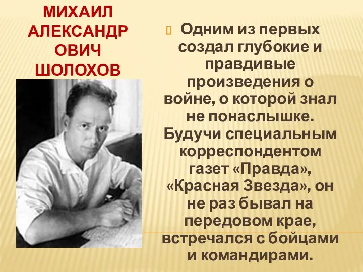 Михаил Александрович Шолохов Одним из первых создал глубокие и правдивые