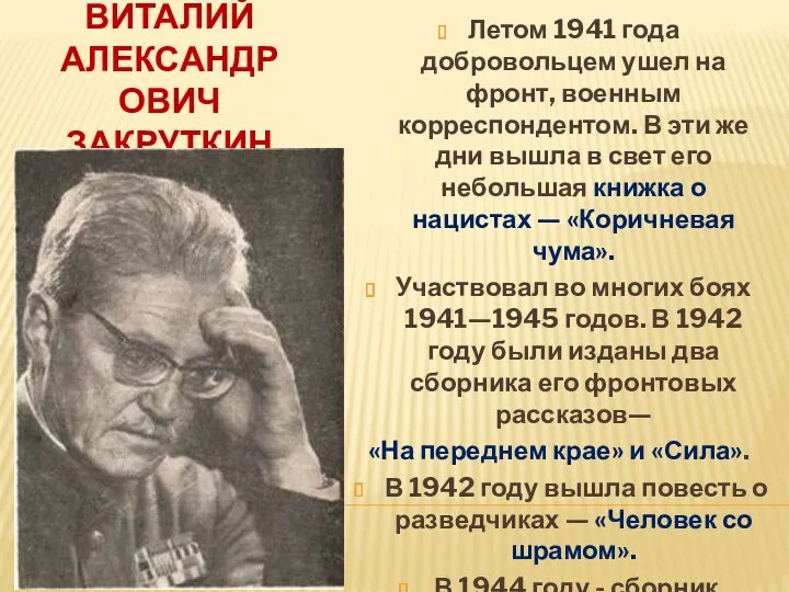 Виталий Александрович ЗАКРУТКИН Летом 1941 года добровольцем ушел на фронт,