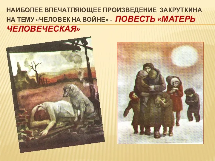 Наиболее впечатляющее произведение Закруткина на тему «человек на войне» - повесть «Матерь Человеческая»