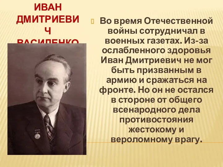 Иван Дмитриевич Василенко Во время Отечественной войны сотрудничал в военных