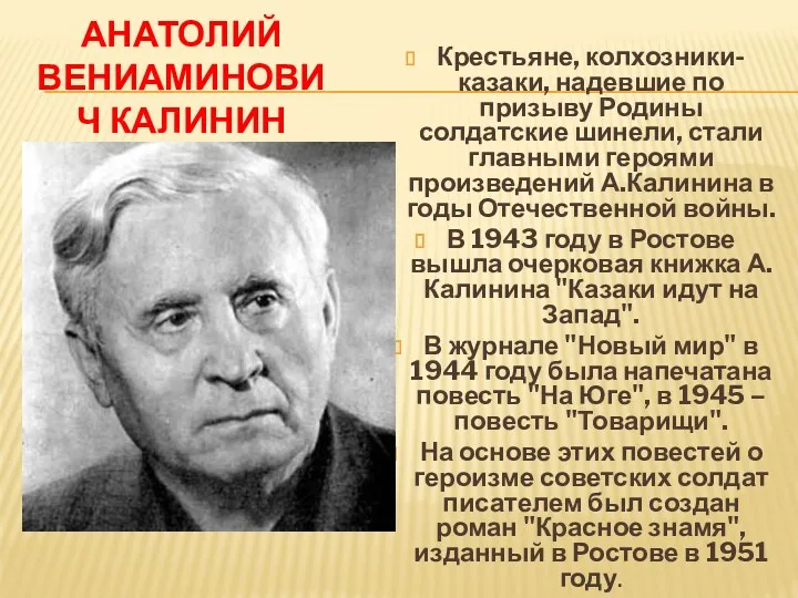 Анатолий Вениаминович Калинин Крестьяне, колхозники-казаки, надевшие по призыву Родины солдатские