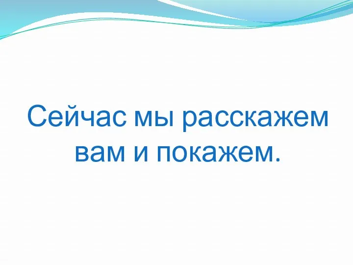 Сейчас мы расскажем вам и покажем.